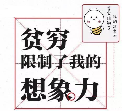 稀缺的心态–贫穷真的会限制我们的想象力吗