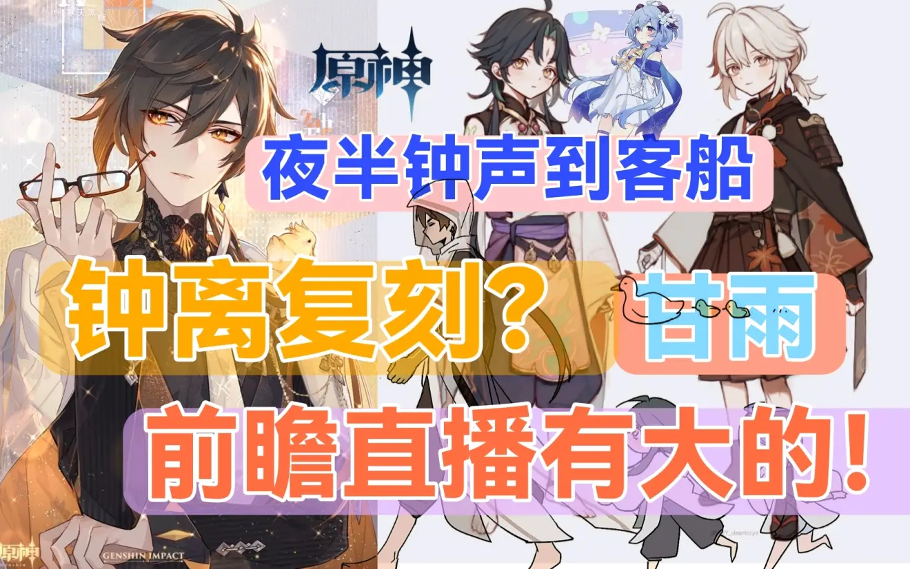 原神资讯24版本前瞻时间确定钟离即将复刻还有甘雨吗