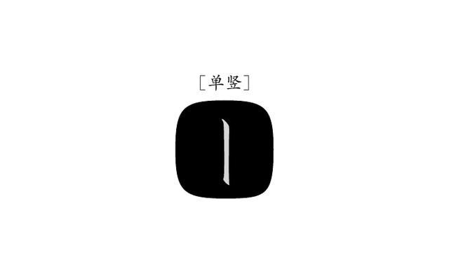 练字，竖画写直，重心垂直，90%的人做不到，后果很严重 - 知乎