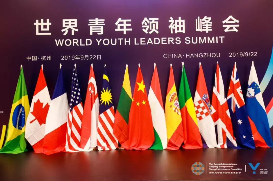 9月22日,世界青年领袖联盟和浙商总会青年企业家委员会联合主办的2019