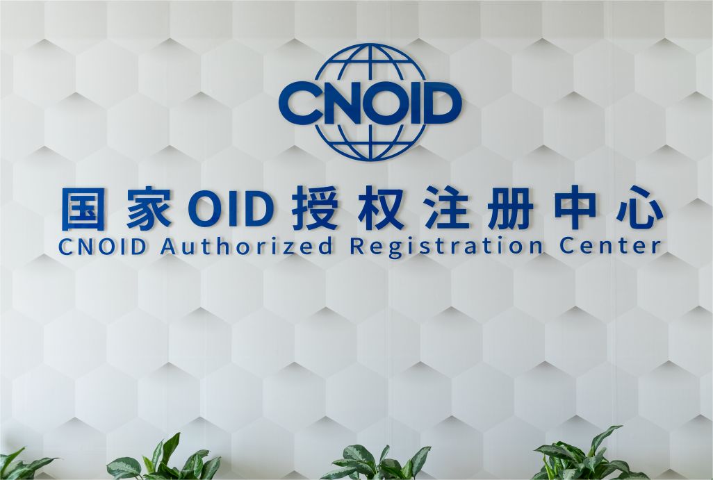 物联网创新技术有限公司凭借技术优势获得工信部国家oid注册中心授权