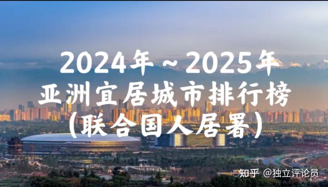 2024-2025亚洲宜居城市排行榜TOP50(联合国人居署) - 知乎