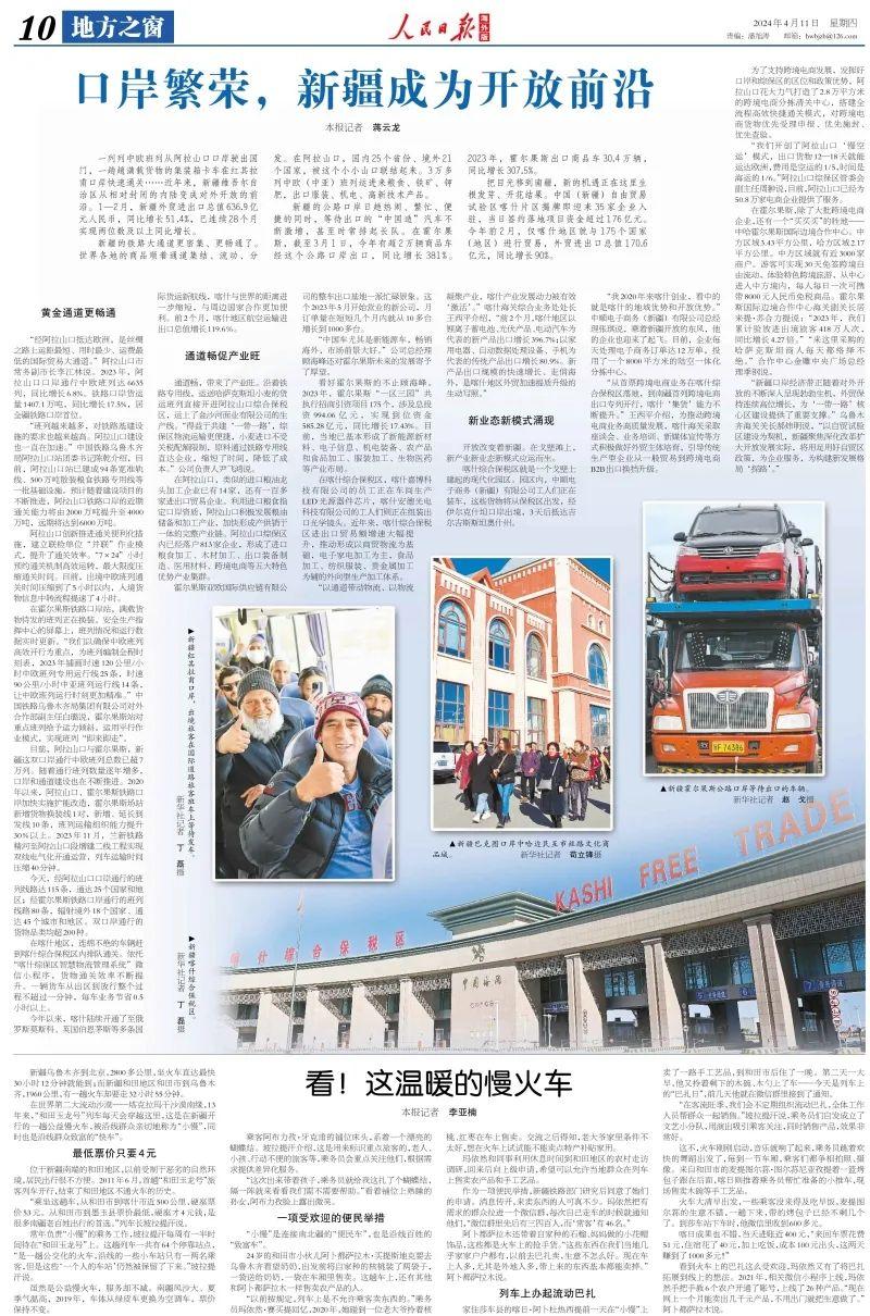 人民日报海外版大篇幅报道口岸繁荣新疆成为开放前沿