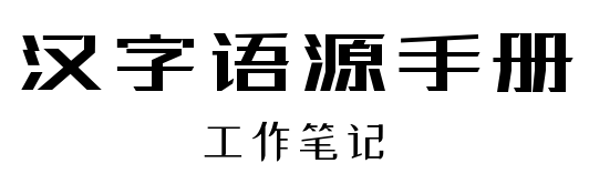 汉字语源手册 工作笔记 知乎