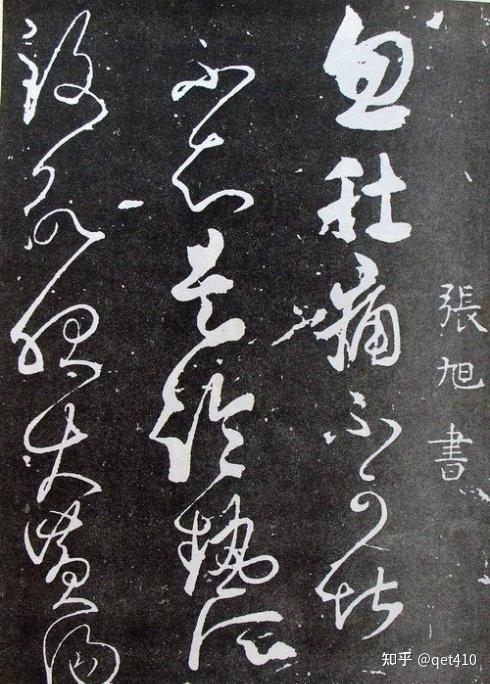 历代书法家漫谈-张旭怀素:率性颠逸号草圣 - 知乎