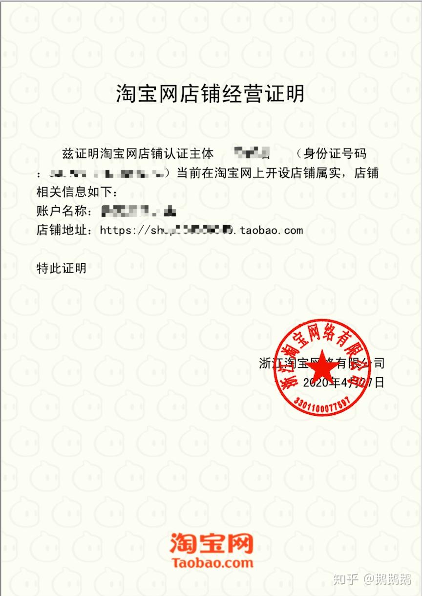个淘宝网店铺经营证明。获取地址：https://openshop.taobao.com/tools/