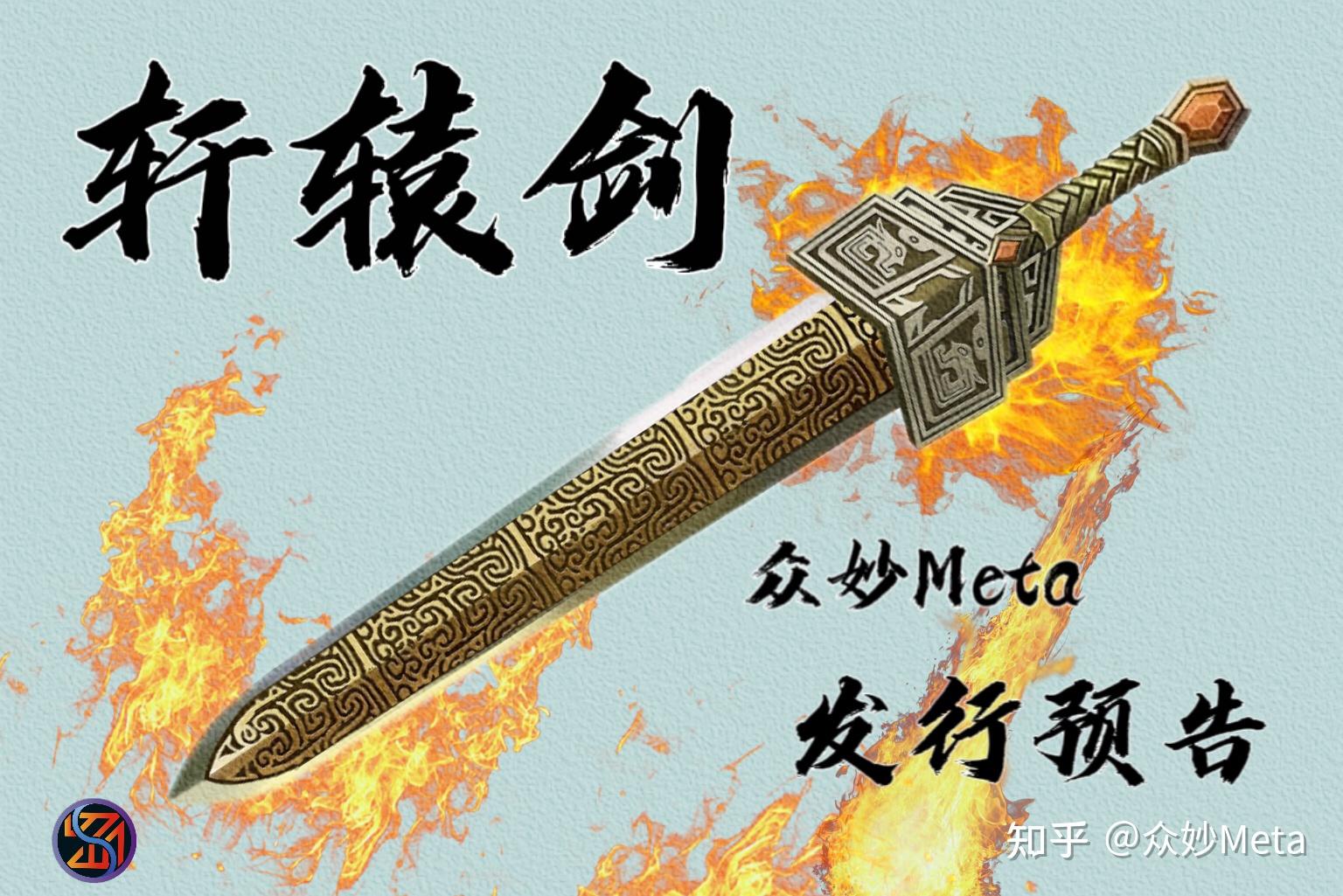 首期发行预告 | 众神铸造圣道之剑,“人道皇兵”实质为华夏之精粹 - 知乎