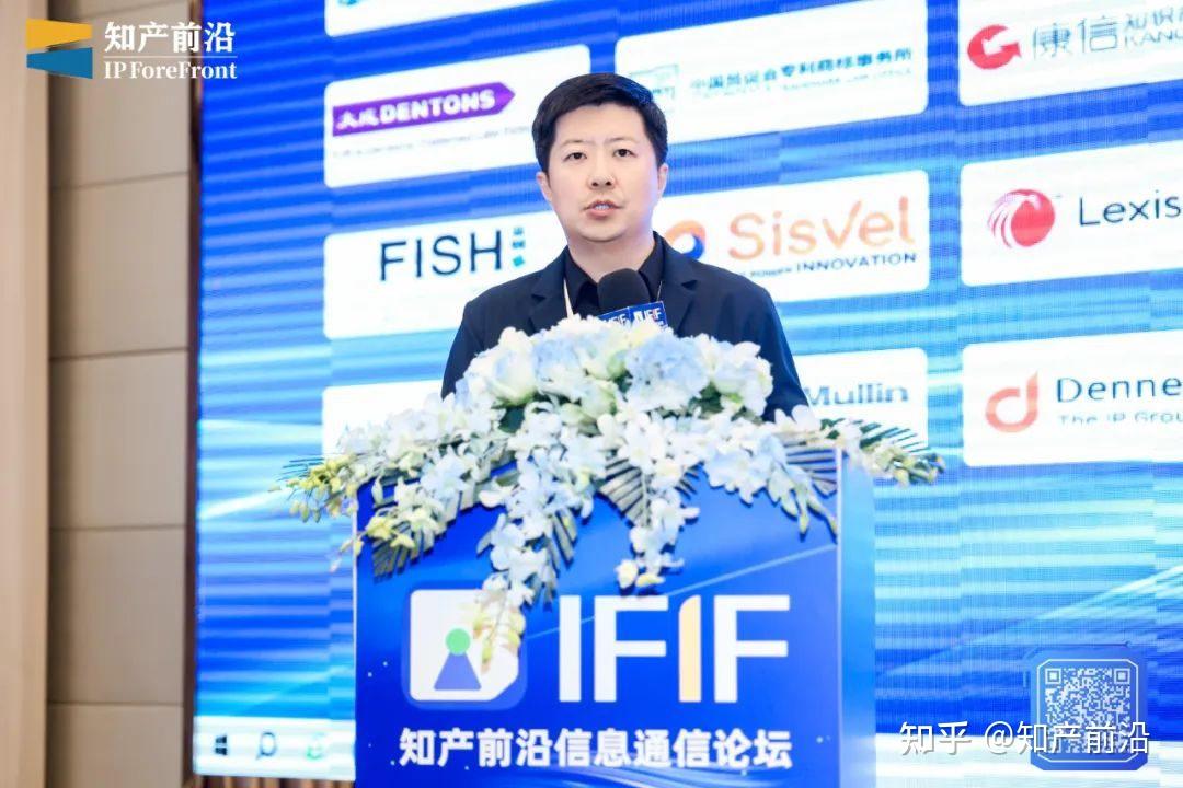 ifif2024第二届知产前沿信息通信论坛圆满闭幕