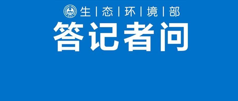 生态环境部自然生态保护司有关负责人就关于加强生态保护监管工作的