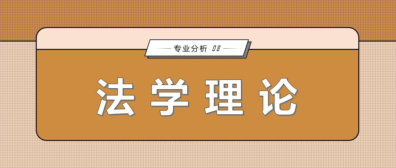 法学考研专业分析08 法学基础学科 法学理论了解一下 知乎