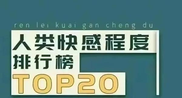 人类“快感”排行前20，你做过吗？ 知乎