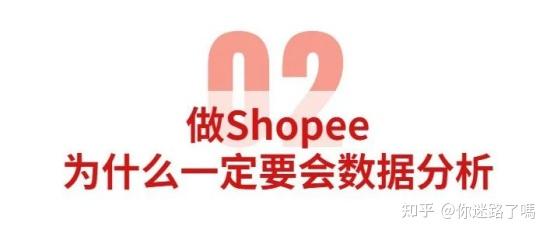 煩不知從何下手shopee數據分析到底要怎麼做