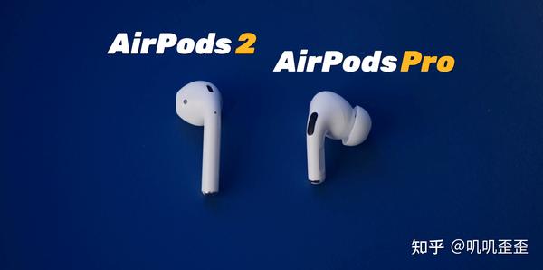 两款苹果旗下性价比与性能的耳机对比，airpods 2和airpods Pro！ 知乎