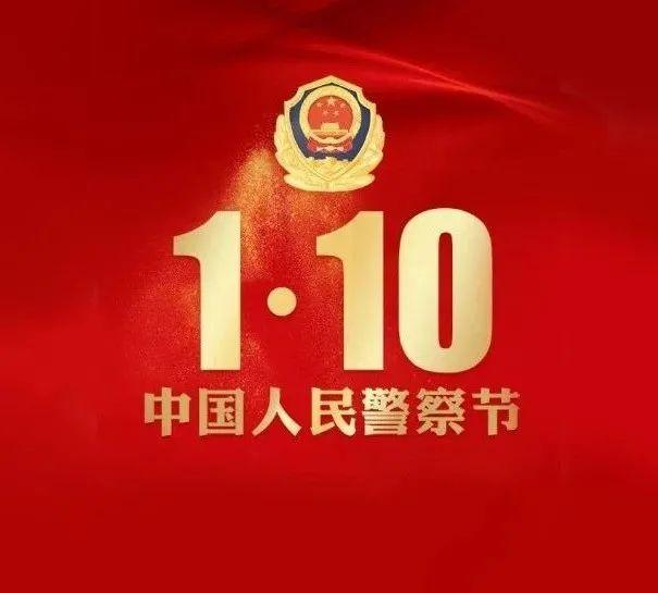 110监狱人民警察节日快乐