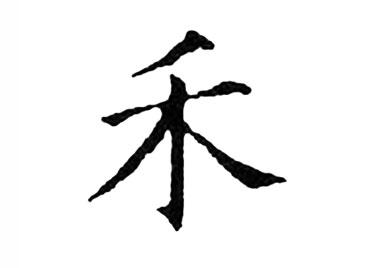 禾:汉字的起源与演变(小学一年级语文生字 第27集) - 知乎