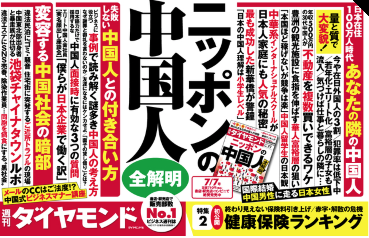 日本钻石周刊特辑 你的邻居是中国人 看看日本媒体是怎么评价在日华人的 知乎 日本钻石周刊特辑 你的邻居是中国人 看看日本媒体是怎么评价在日华人的 知乎