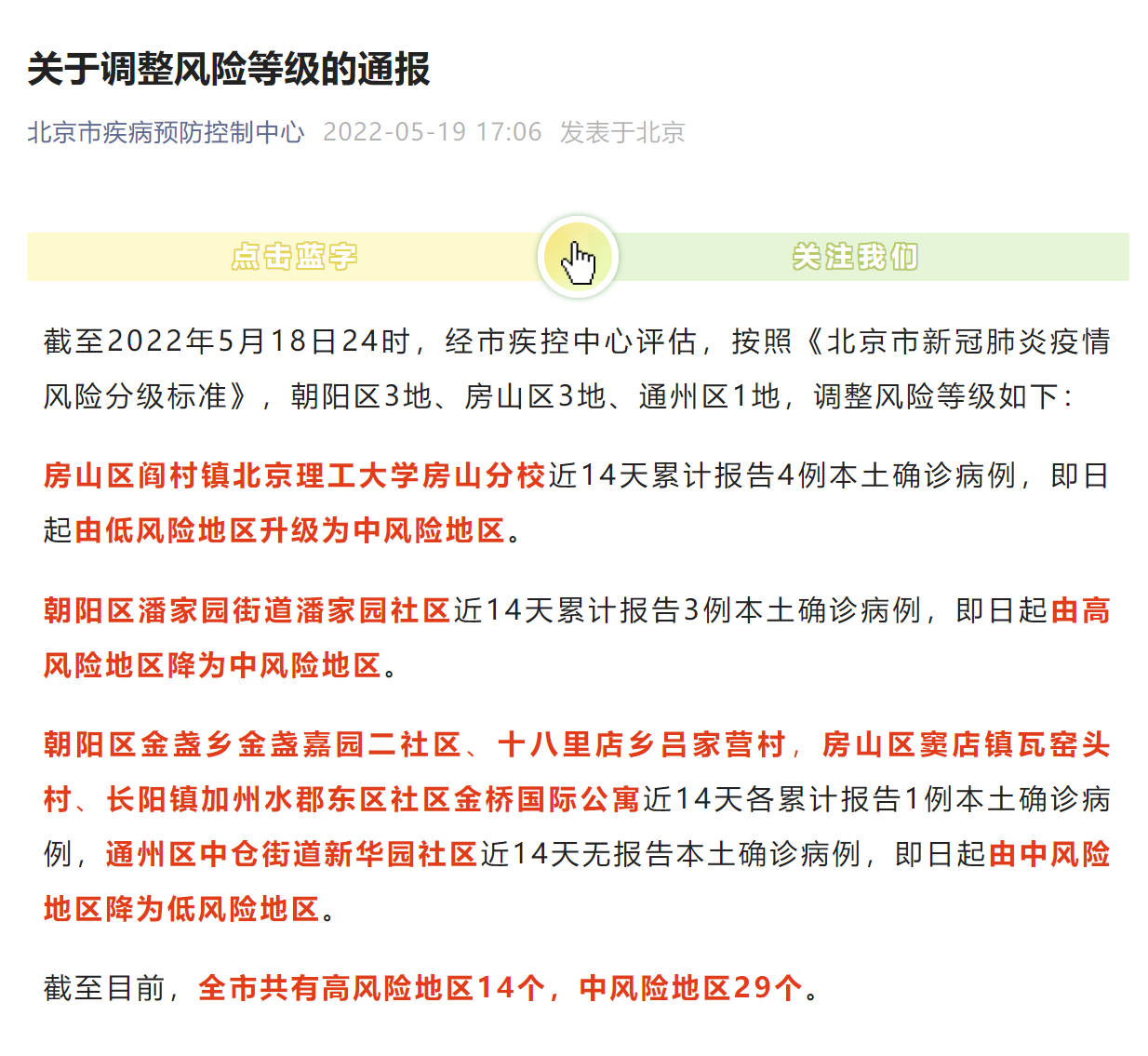 2022年5月19日北京中高风险地区最新名单最新