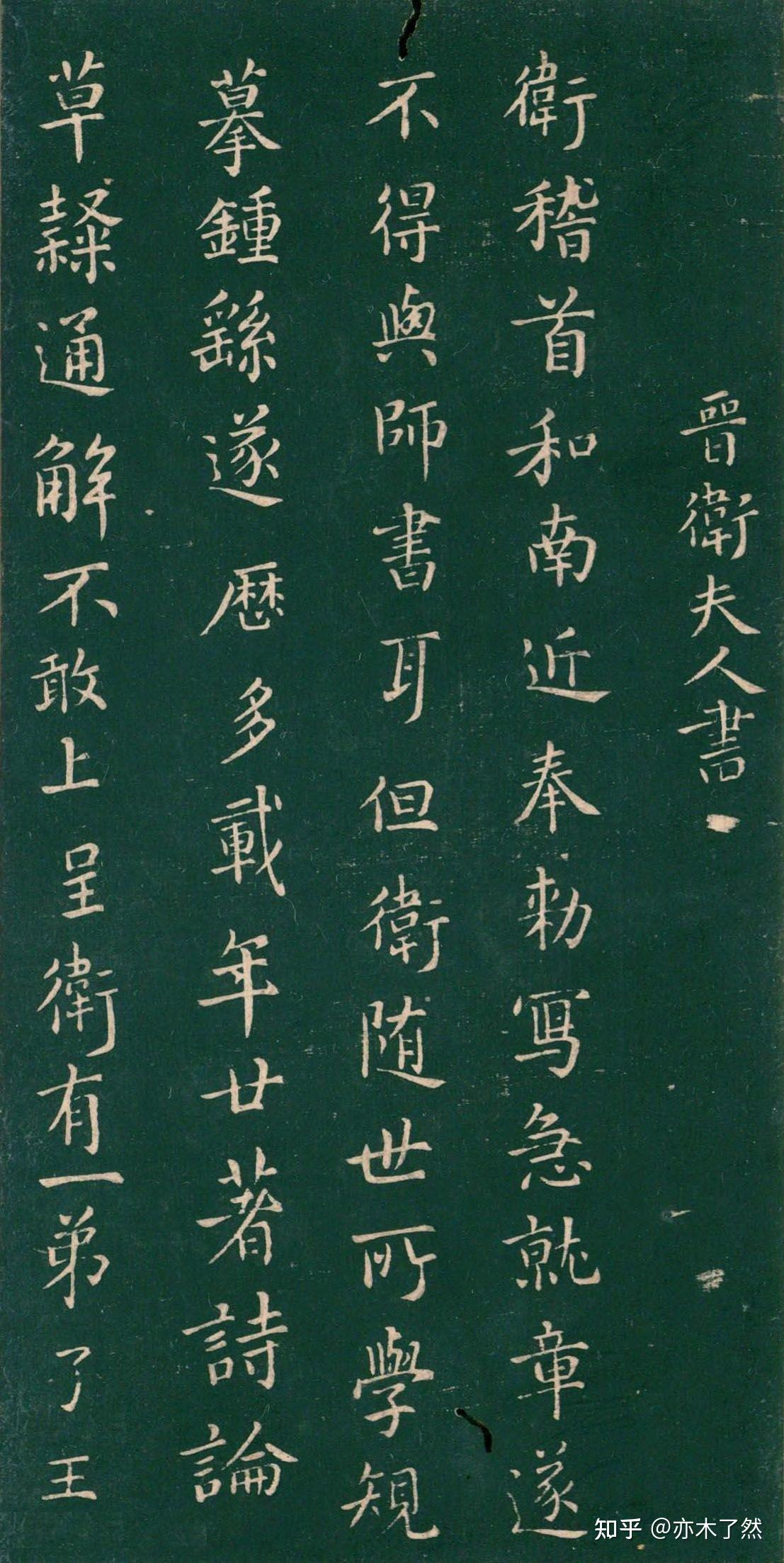 古代书论之:卫夫人《笔阵图》 - 知乎