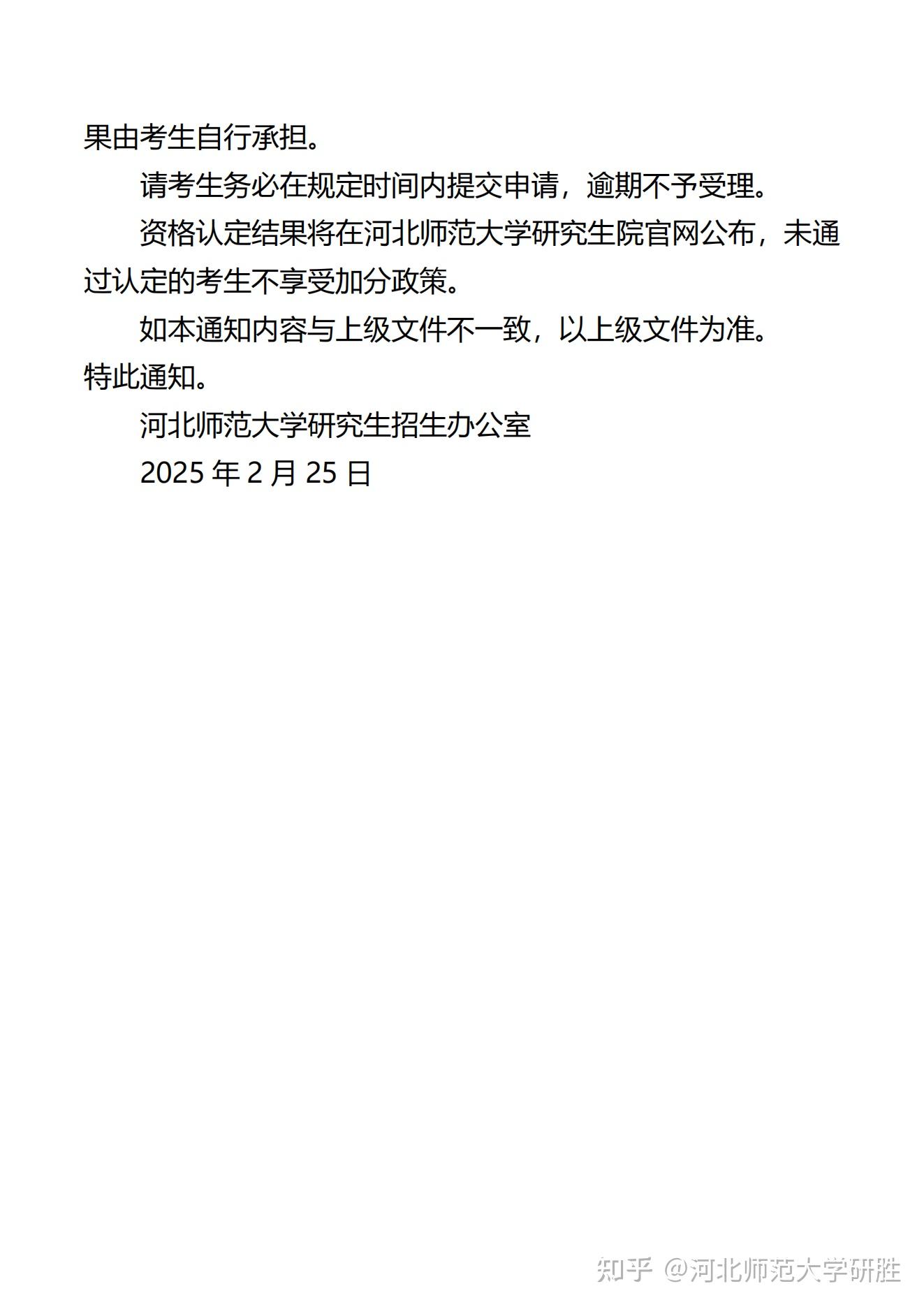 2025年研究生加分政策发布丨河北师范大学考研 - 知乎