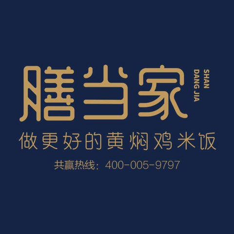 善当家黄焖鸡米饭招商加盟