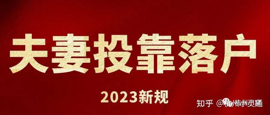 杭州投靠落户2023年新规定，取消居住证限制！ - 知乎