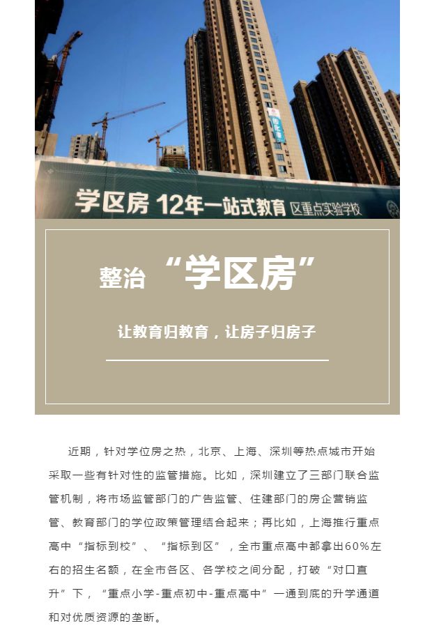 整治学区房让教育归教育让房子归房子