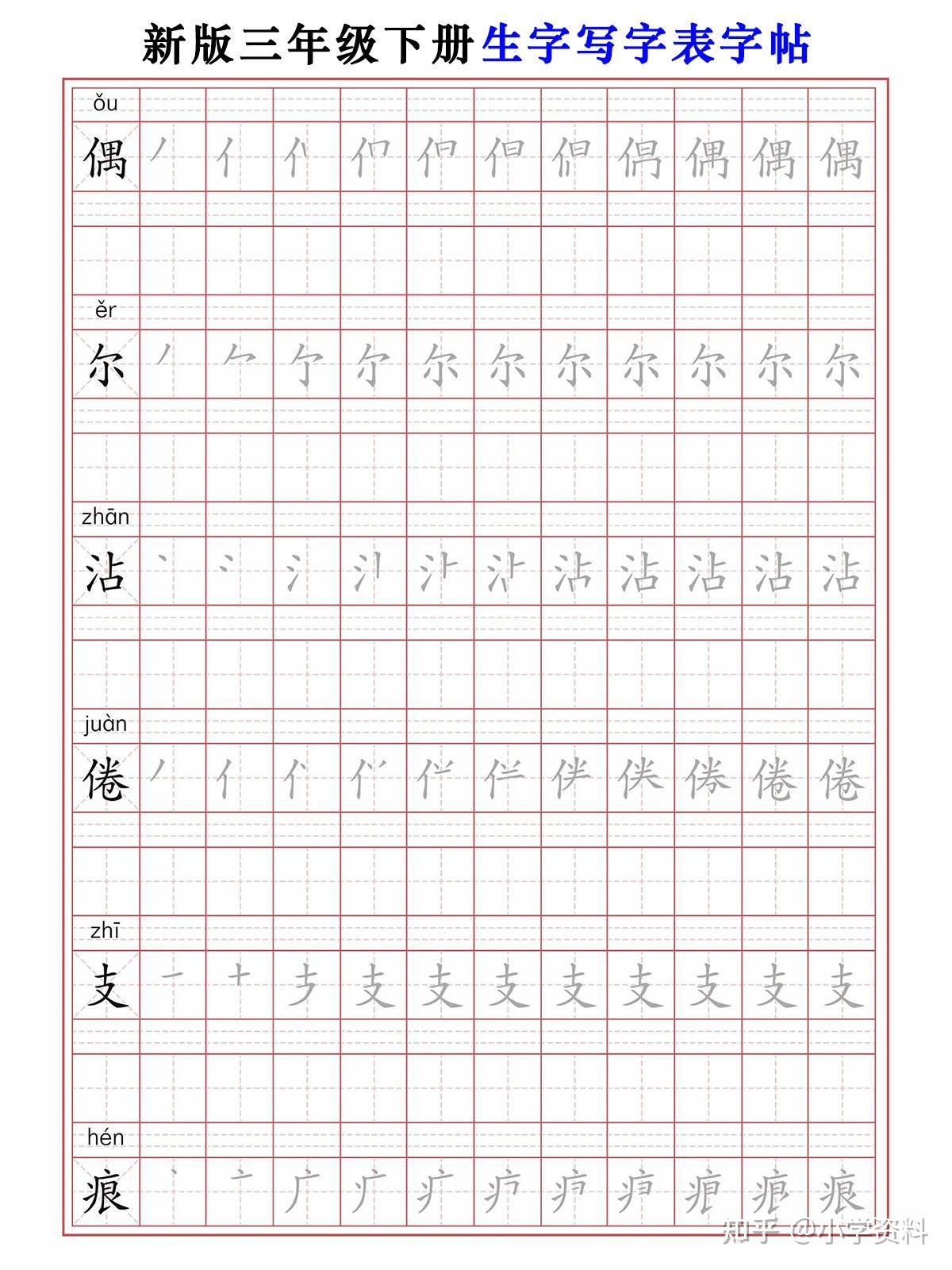 三年级下册语文课内生字写字表字帖，共60页，家长打印出来让孩子每天练一练，提前掌握课文生字！#三年级语文 #生字字帖 #生字预习 - 知乎