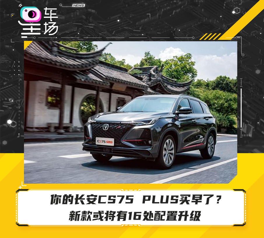 你的长安cs75 Plus买早了？新款或将有16处配置升级 知乎 3352