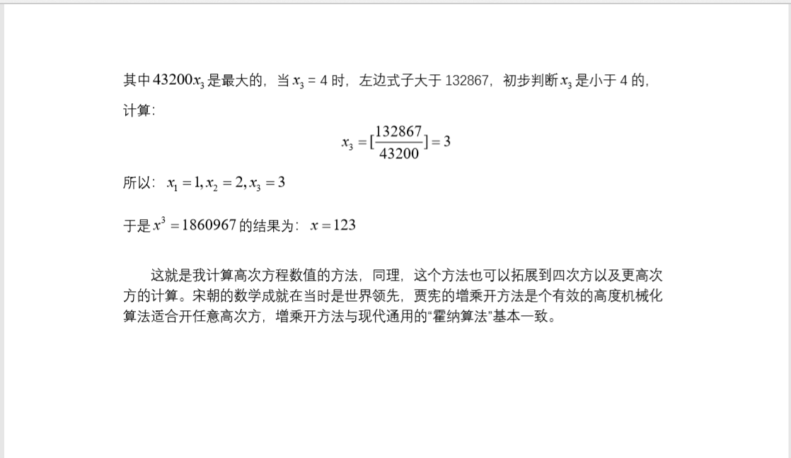 增乘開方法與二項式定理的碰撞