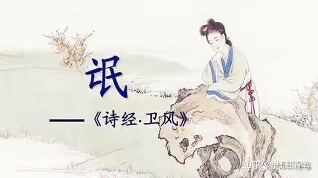 《诗经·氓》之为何私奔篇? - 知乎