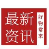 好物常来