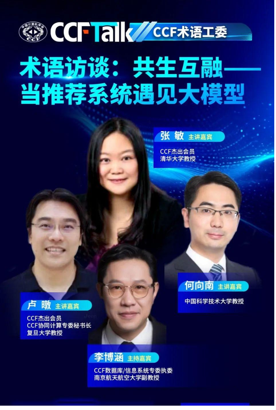 张敏、卢暾、何向南、李博涵今晚相聚直播,共话推荐系统和大模型的共生互融 - 知乎