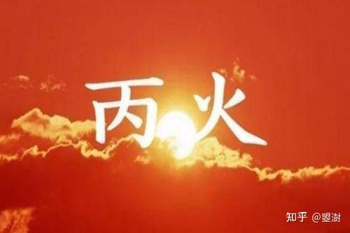 十天干之：丙火 - 知乎