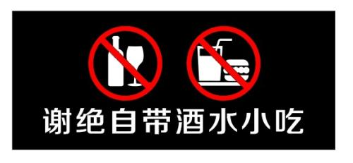 民法典开始实施,商家禁止自带酒水合法吗?