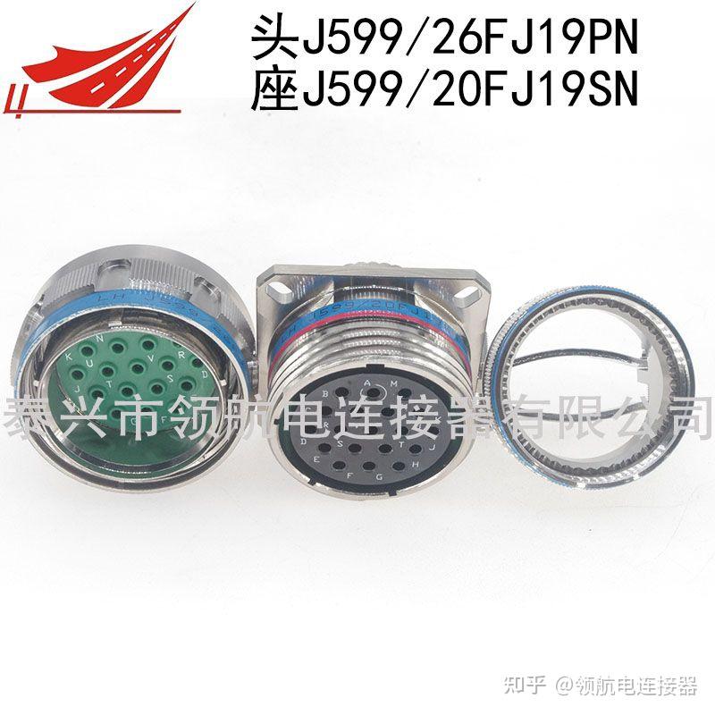 19芯航空插头GJB599连接器J599/26FJ19PN J599/20FJ19SN - 知乎