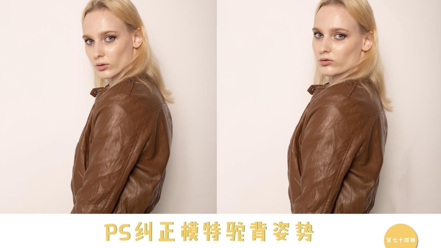 ps纠正模特驼背姿势