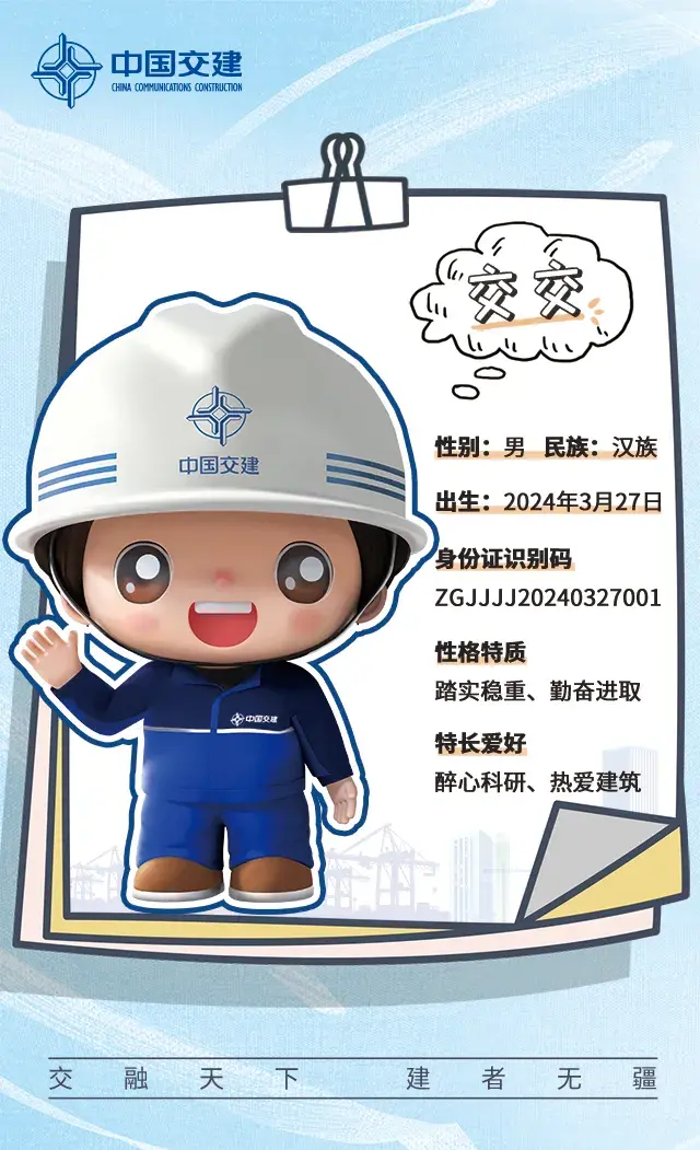 官宣中交集团卡通形象正式发布
