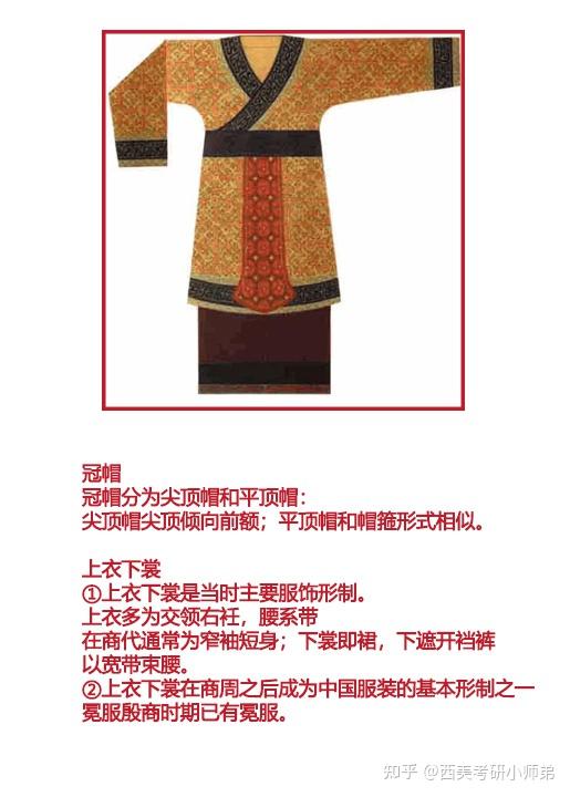 西美考研中国服饰史知识点总结——商朝 - 知乎