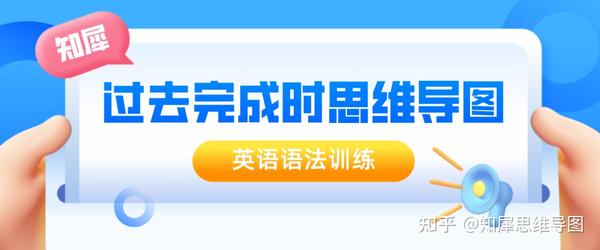 英语过去完成时的思维导图 英语语法思维脑图整理 知乎