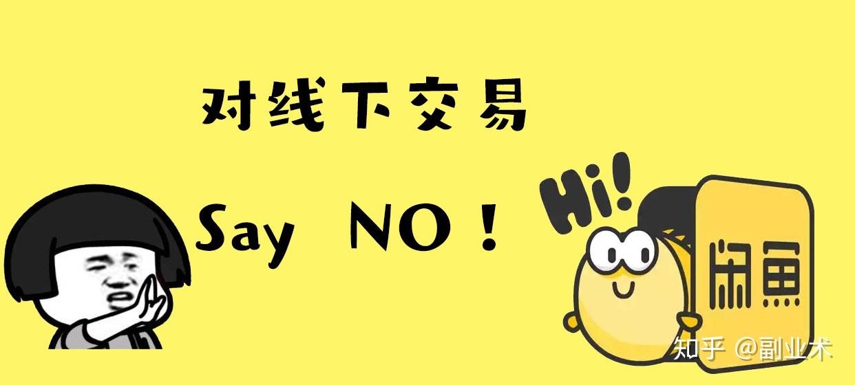 闲鱼选择线下交易真的安全么