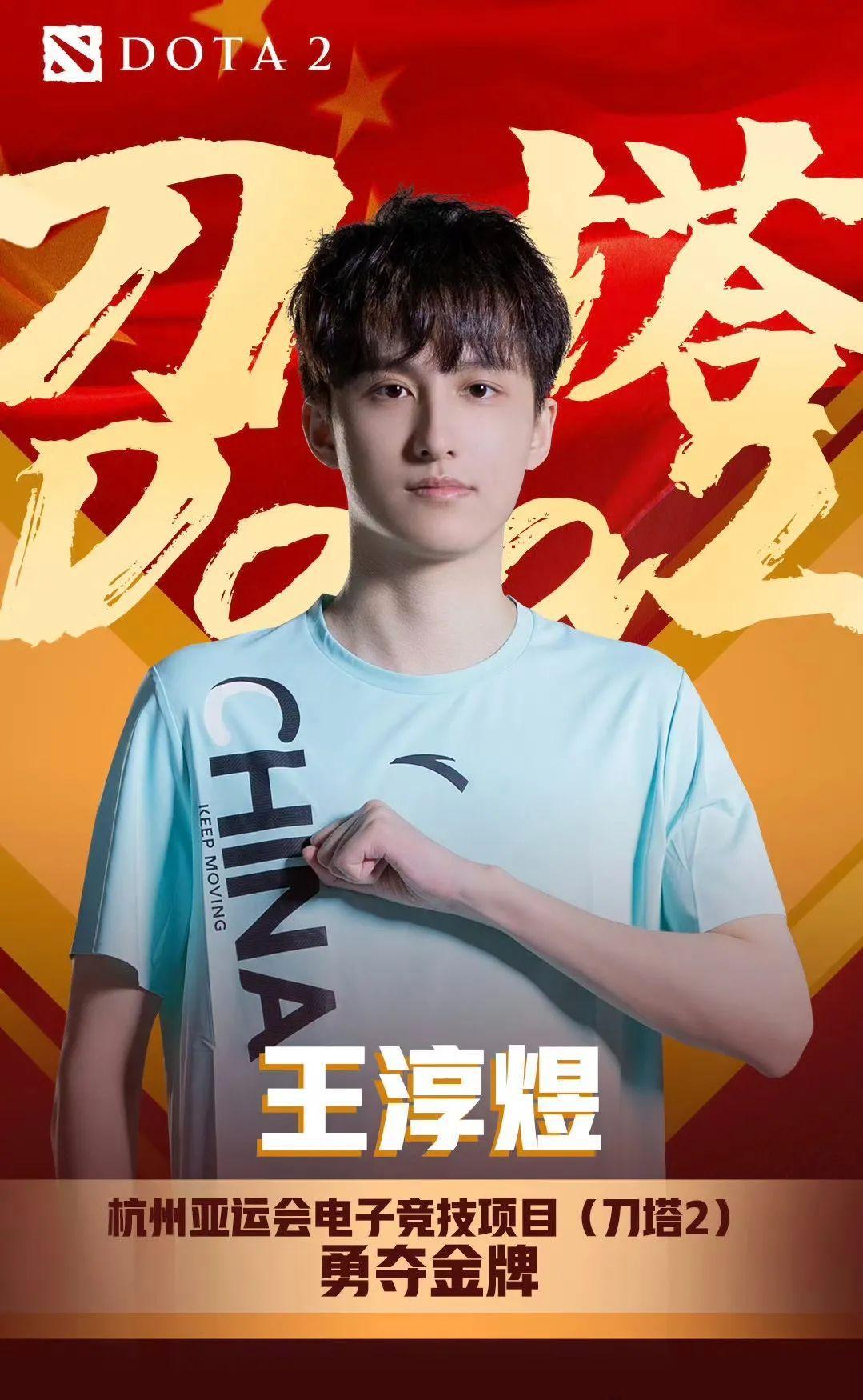 来自dota2项目的ame,本命王淳煜