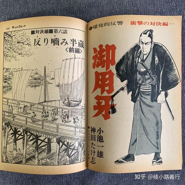 日本时代剧漫画 剧本之神 小池一夫与他合作过的那些拍档 齊藤隆夫 小岛刚夕 叶精作 森秀樹等 知乎