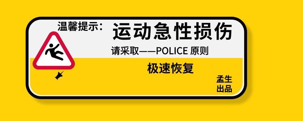急性运动损伤怎么办?POLICE原则 - 知乎