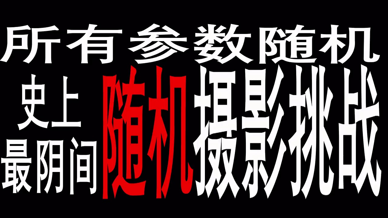 随机参数&焦点拍照?能出片吗?