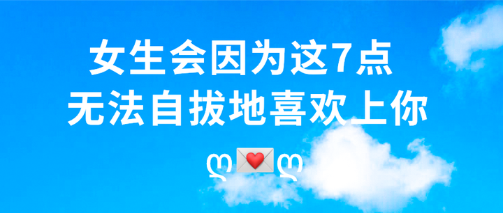 女生会因为这7点 无法自拔地喜欢上你 知乎 女生会因为这7点 无法自拔地喜欢上你 知乎
