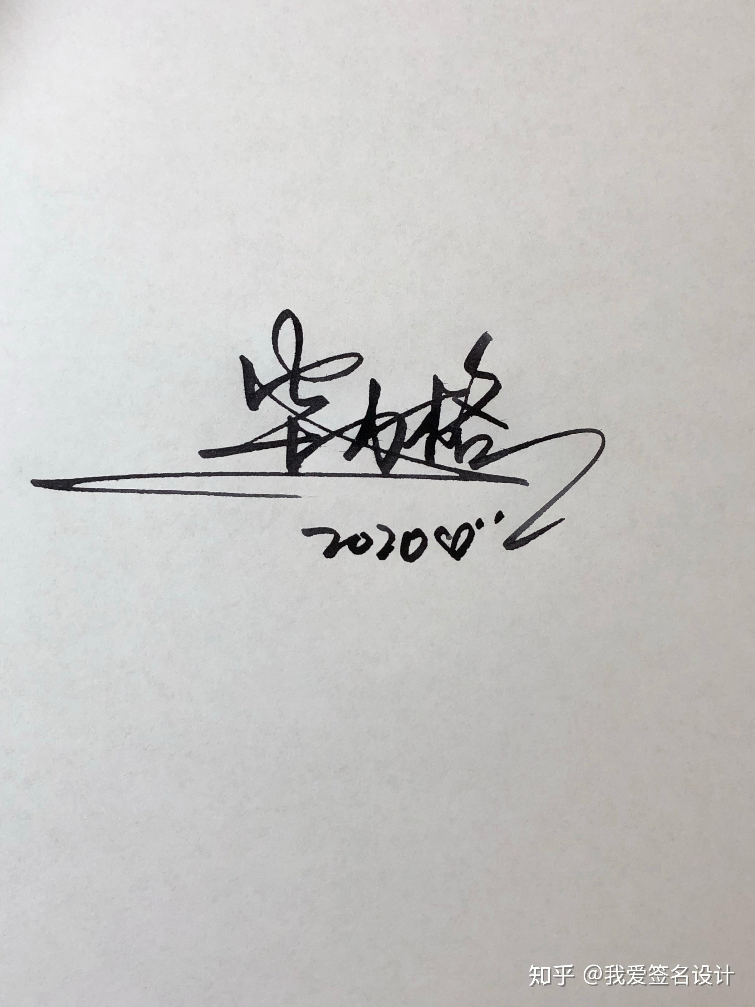 一款个性的艺术签名设计点击学习