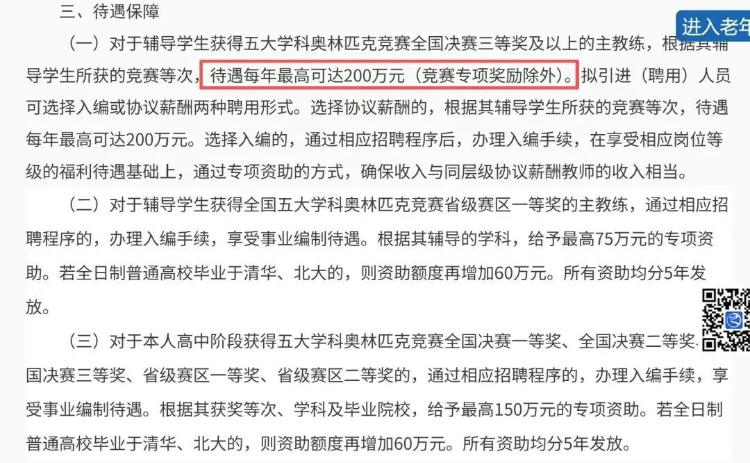浙江一中学招聘竞赛教练，年薪最高达两百万元，为啥高中要花高价聘请竞赛教练？「性价比」高吗？