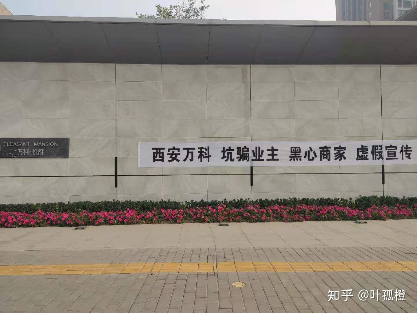 西安万科悦府坑骗一期业主