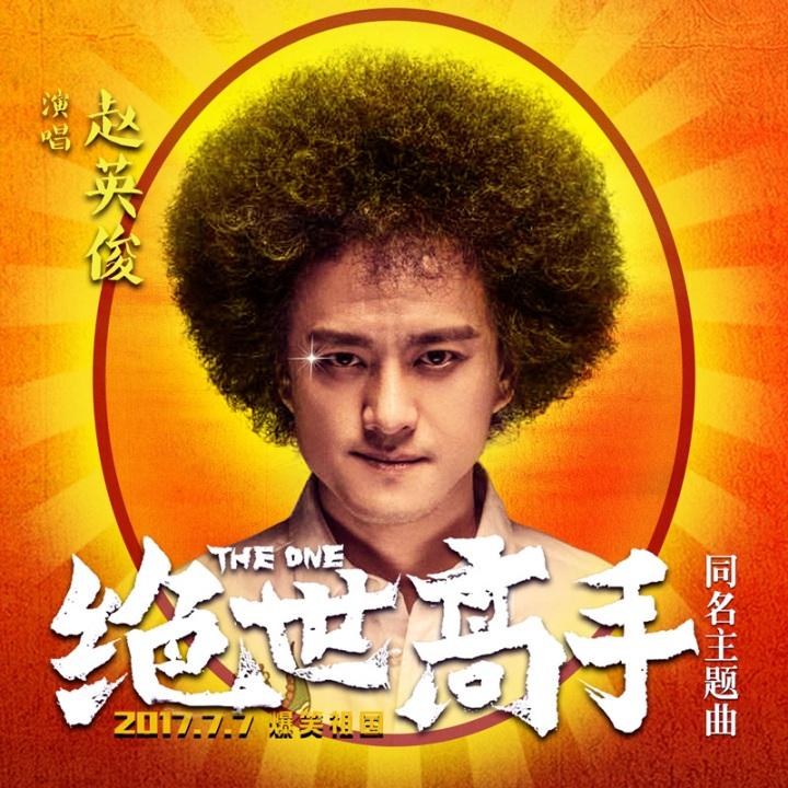 43岁赵英俊因肝癌逝世,《绝世高手》走了