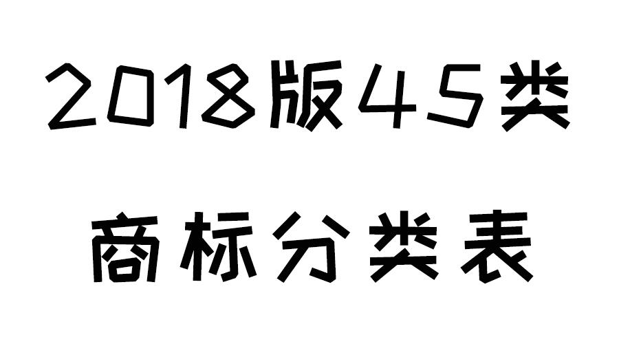 45类全类商标（45类全类商标分类）